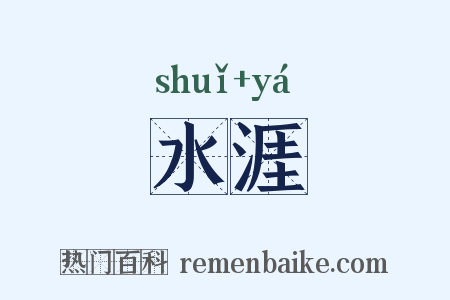 水涯是什么意思的图片